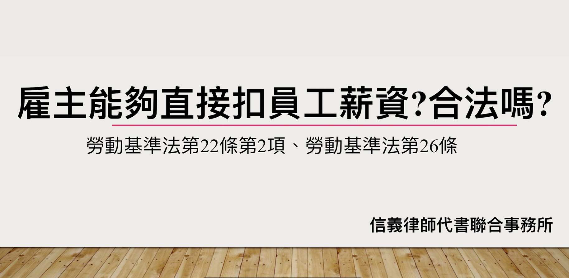 公司或雇主直接從員工薪資裡扣賠償金嗎 違法扣薪 合法嗎 勞動基準法第22條第2項及26條 信義律師代書聯合事務所